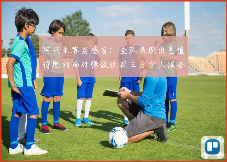 阿代米赛后感言：全队表现出色值得胜利面对强敌收获三分令人振奋