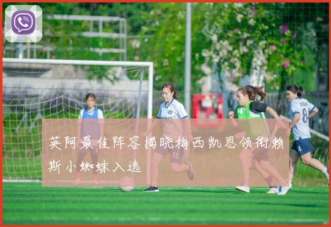 英阿最佳阵容揭晓梅西凯恩领衔赖斯小蜘蛛入选