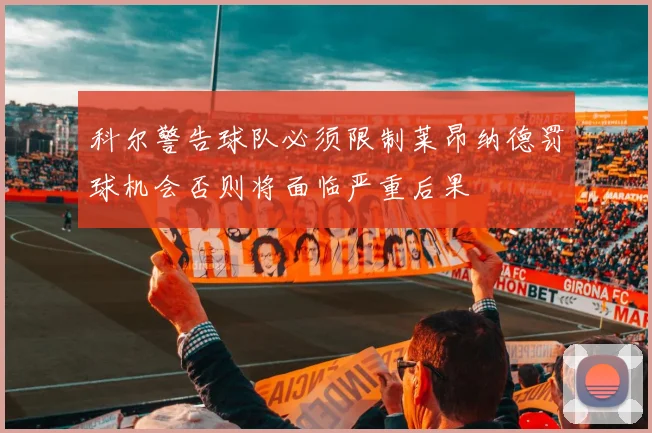 科尔警告球队必须限制莱昂纳德罚球机会否则将面临严重后果