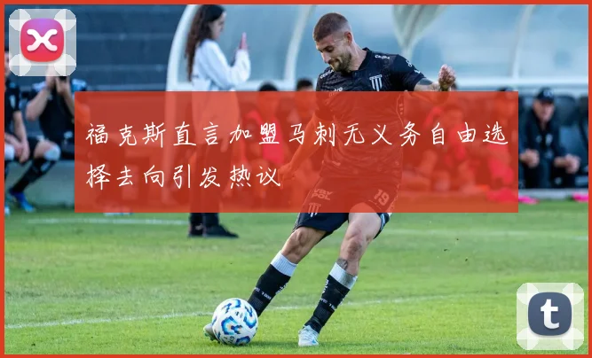 福克斯直言加盟马刺无义务自由选择去向引发热议
