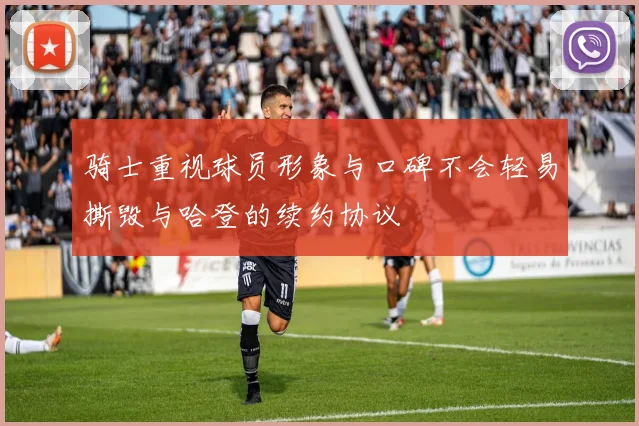 骑士重视球员形象与口碑不会轻易撕毁与哈登的续约协议