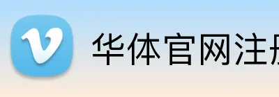 华体官网注册 logo